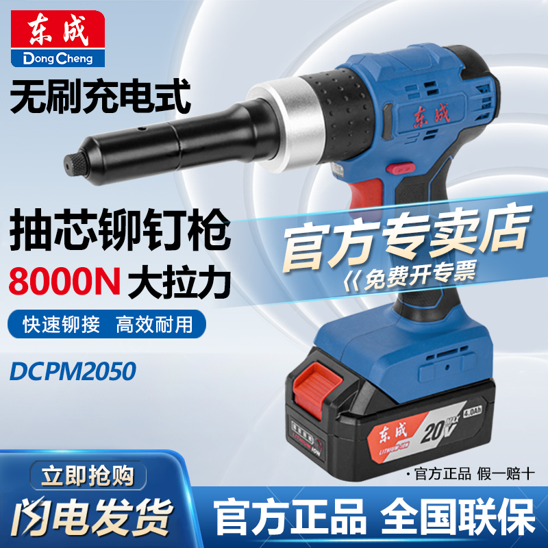 东成电动铆钉枪DCPM2050