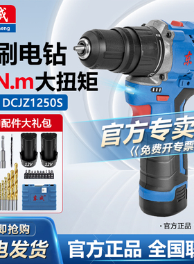 东成正品新品无刷电钻充电手电转快拆夹头螺丝批刀手钻DCJZ1250S