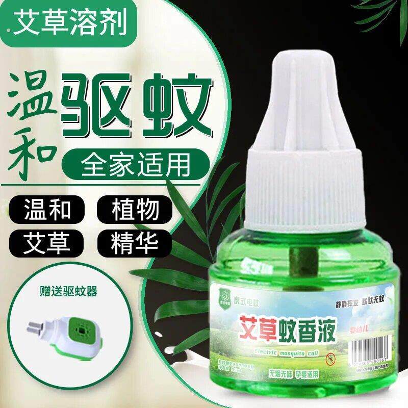 电热蚊香液婴儿童水无味电蚊香器插电式家用灭艾草孕妇专用驱蚊液