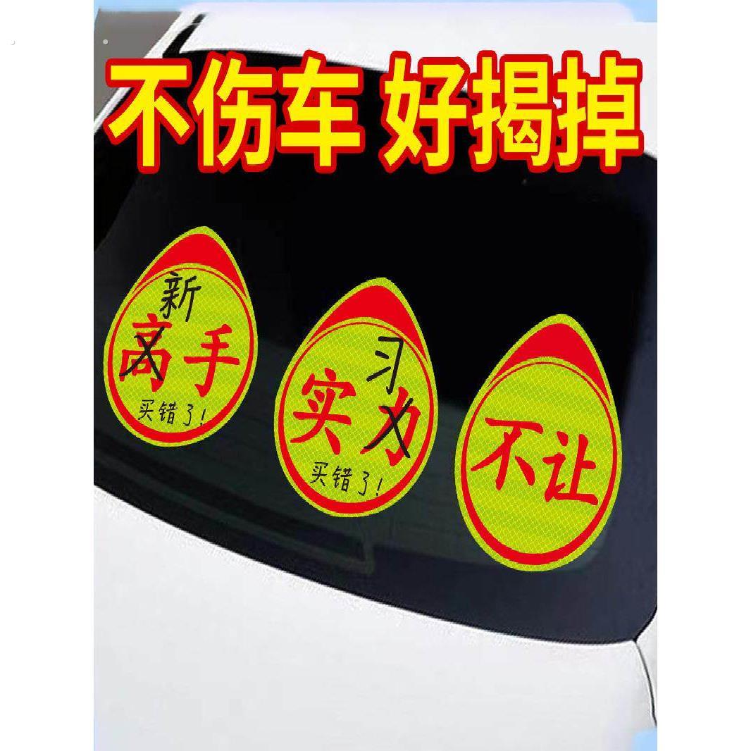 实习新手车贴磁吸汽车上路标志磁性贴纸高手女司机反光实力磁车贴