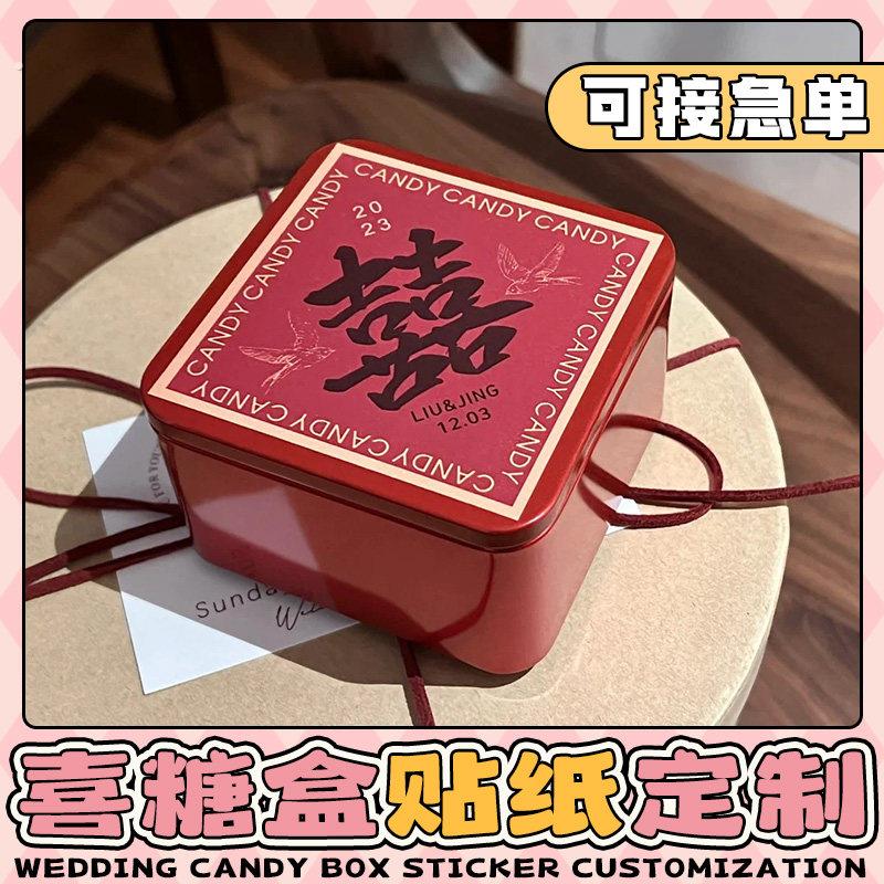 婚礼喜糖贴纸结婚伴手礼盒装饰封口贴表马口铁盒喜字贴画打印