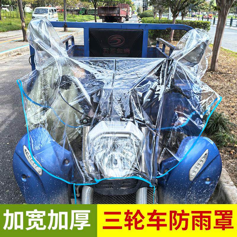 .电动三轮车车头防雨罩透明通用仪表盘防水罩车把中控遮雨布保护