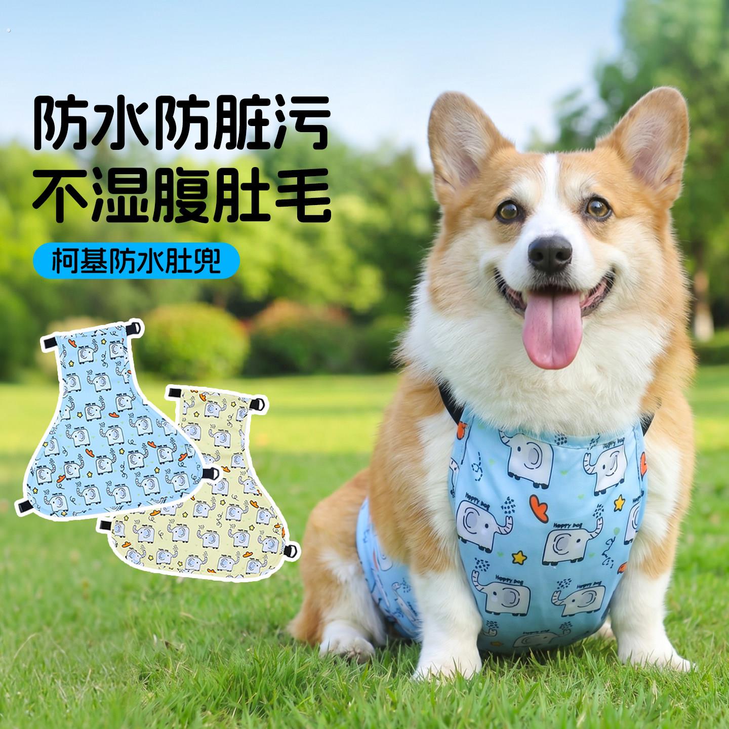 狗狗防水肚兜四季可用宠物户外遛狗护肚防脏神器柯基柴犬衣服夏季