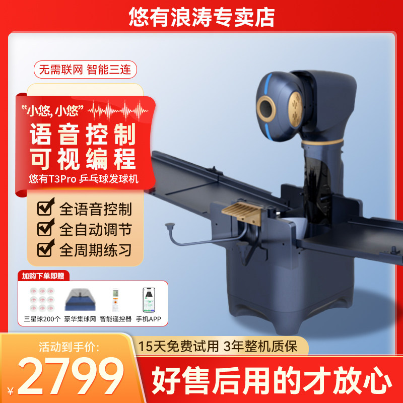 悠有T3pro智能编程乒乓球发球机