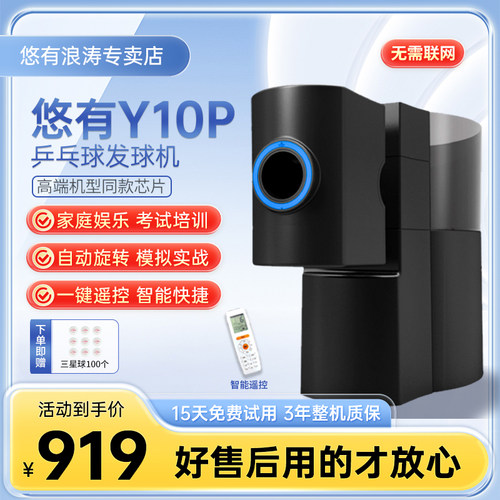 悠有Y10pro乒乓球发球机