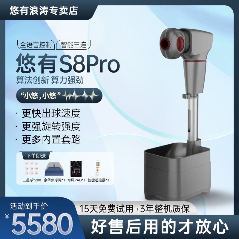 悠有S8pro 乒乓球发球机专业训练全自动发球器可编程落地式发球机