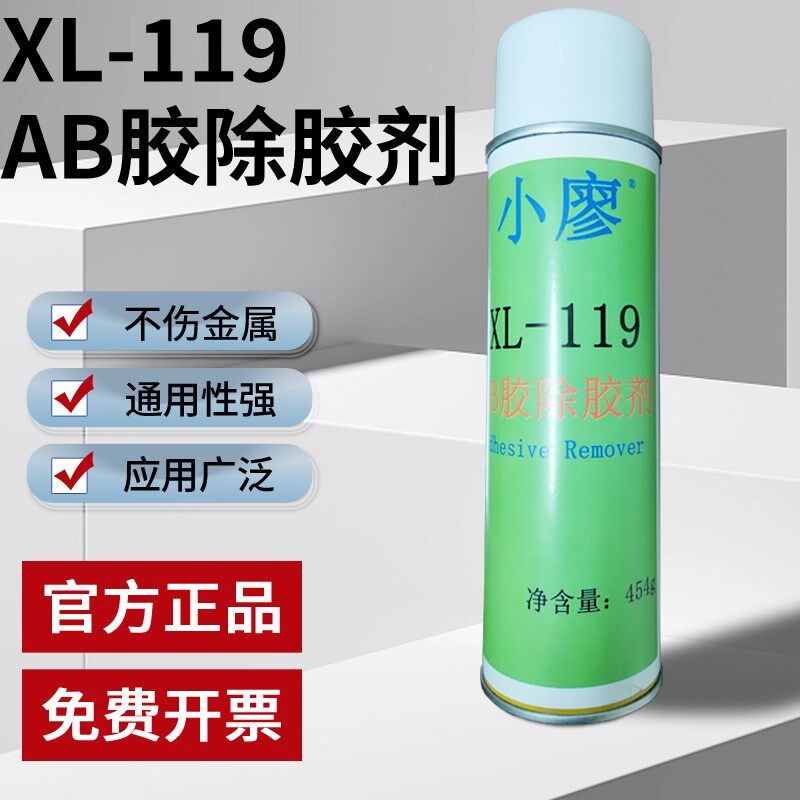 AB胶除胶剂 小廖XL-119热熔胶除胶剂溶胶剂塑胶金属表层专用清洗