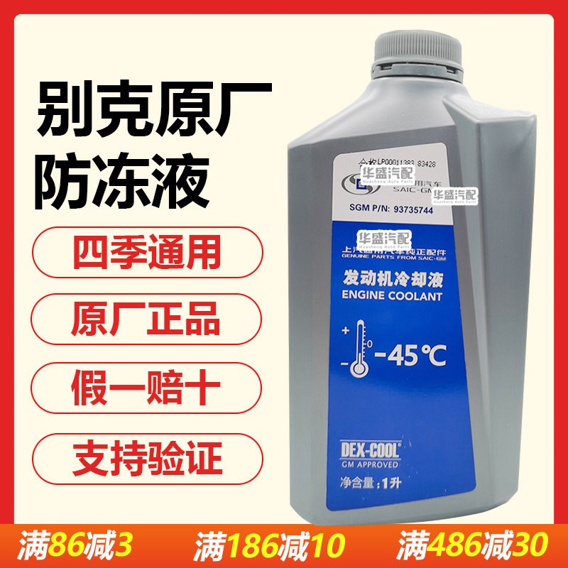 适用别克君威英朗陆尊君越GL8雪佛兰科鲁兹原厂防冻液冷却液红色