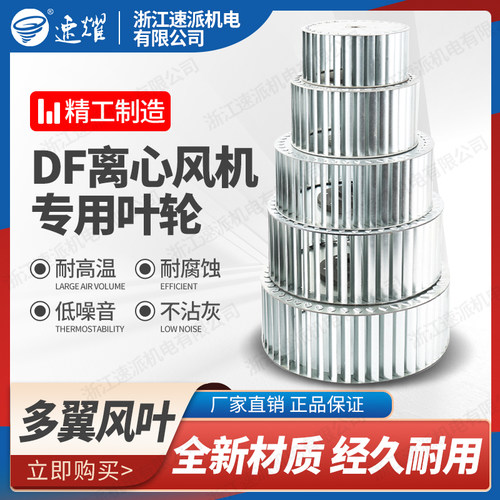 速派DF离心风机耐高温插片式多翼式鼓风机配件通风机叶轮风轮百叶