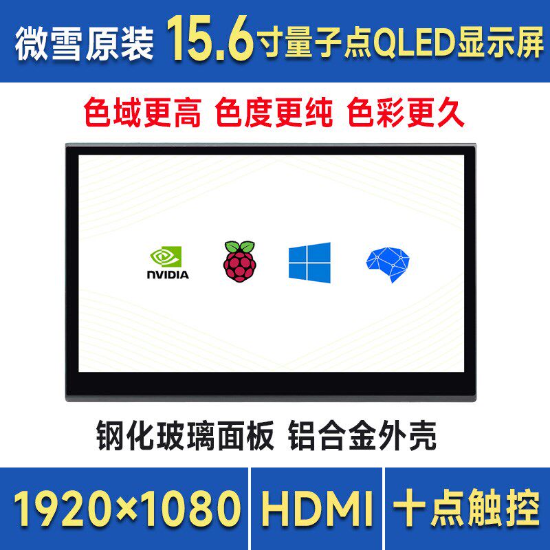 树莓派 15.6寸HDMI显示器 QLED量子点触控屏 金属外壳 便携通用屏