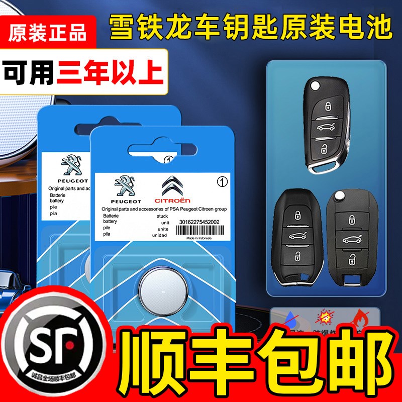 东风雪铁龙原装汽车钥匙电池c2 c3xr c4l新世嘉c4凯旋c5爱丽舍C6c