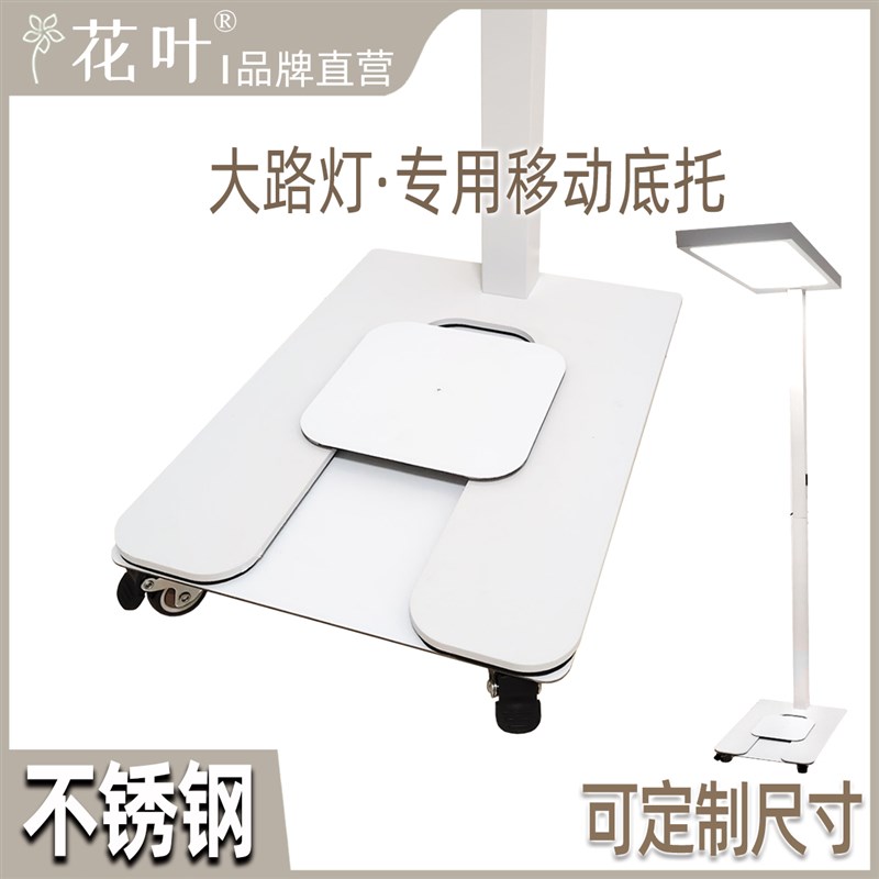 花叶大路灯专用移动托架落地护眼灯底座阅读台灯带轮万向轮底托