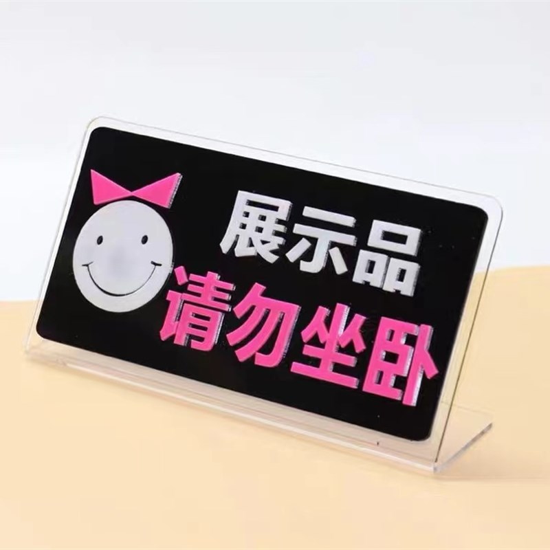 压克力展示品请勿坐卧台牌桌牌展示品请勿坐卧标识牌卖场展示标牌