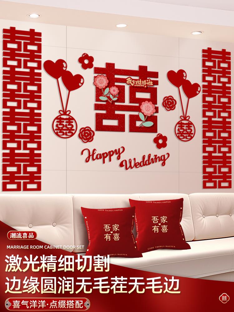 婚房沙发背景墙装饰喜字拉花套装男女方卧室床头客厅结婚用品大全