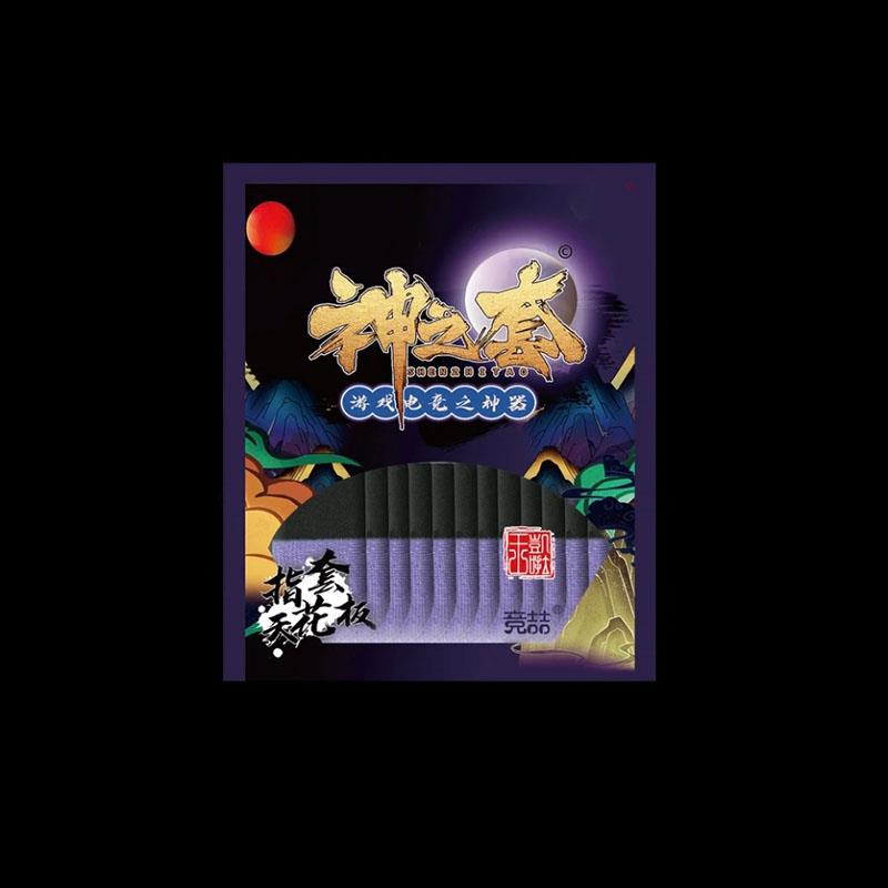 紫啧游戏指套套装电竞防汗手指套吃鸡游戏触控配件神之套指套组合
