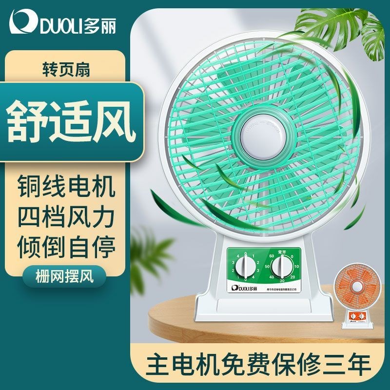多丽电风扇台扇家用台式转页扇电风扇鸿运扇座钟扇定时学生KYT1
