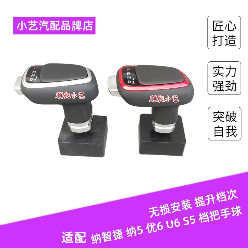 适配纳智捷纳5排挡杆S5自动优6换挡u6变速挂档把档位改装球头手球