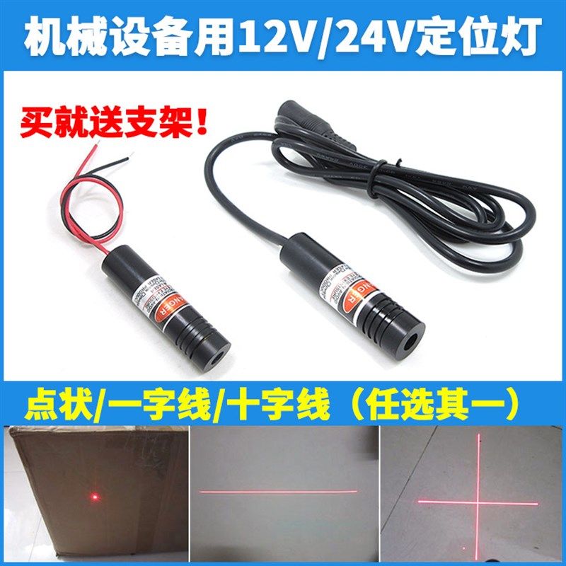 工业24V激光定位器镭射灯 12V供电红外线定位灯 点状一字十字线