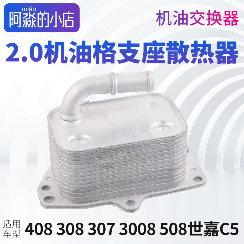 3008凯旋C5世嘉标志408 308 307 508机油滤芯座散热器热交换器2.0