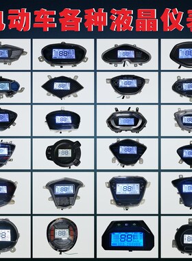 电动车仪表液晶LED一线通故障正负控改装彩屏电量显示器盘线路板