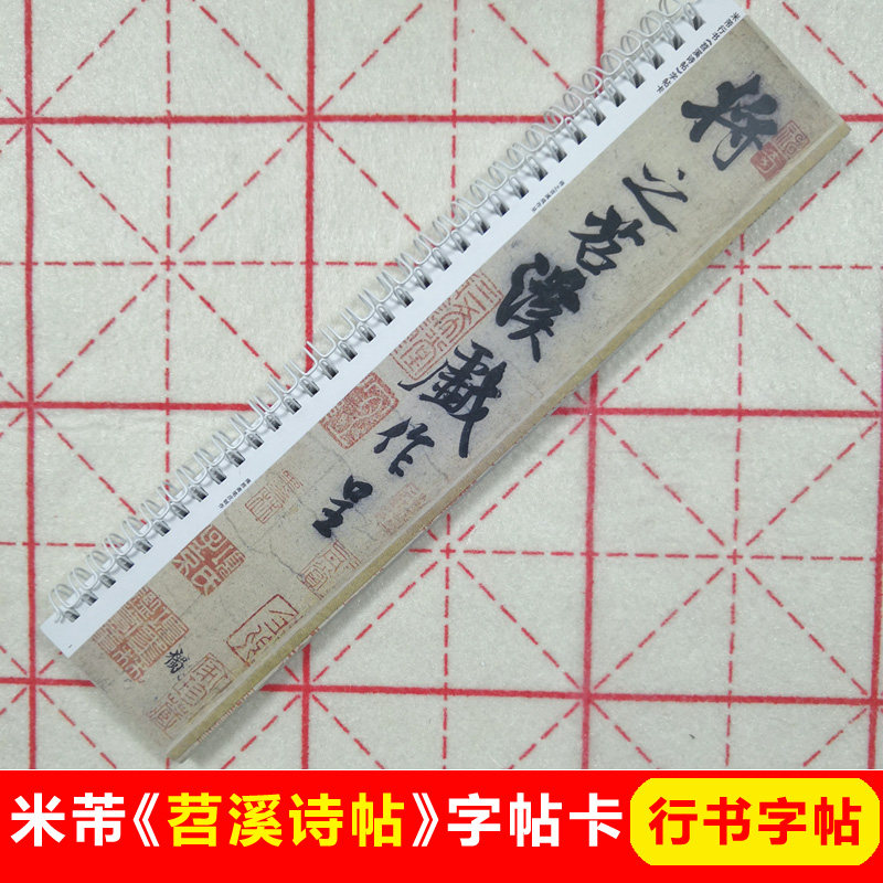 米芾苕溪诗帖字帖卡片米芾行书字帖高清字帖行书入门原帖等大释文