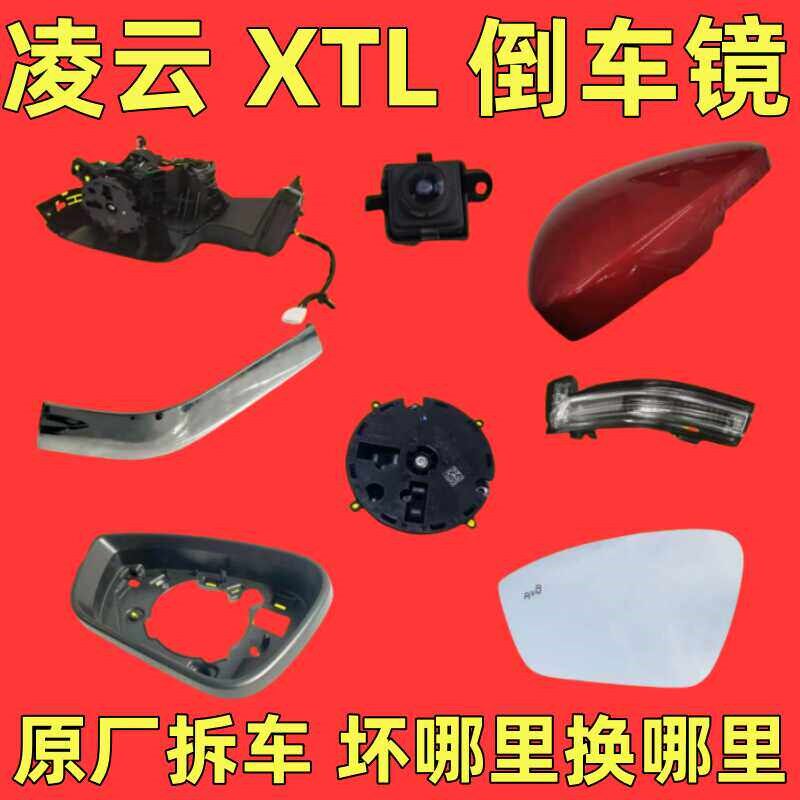 适用星途凌云XTL倒车镜框后视镜外壳反光镜片转向灯亮条底座马达