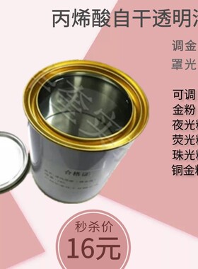 丙烯酸透明清漆铁艺铝艺自干纯透明树脂光油可调金粉荧光粉夜光粉