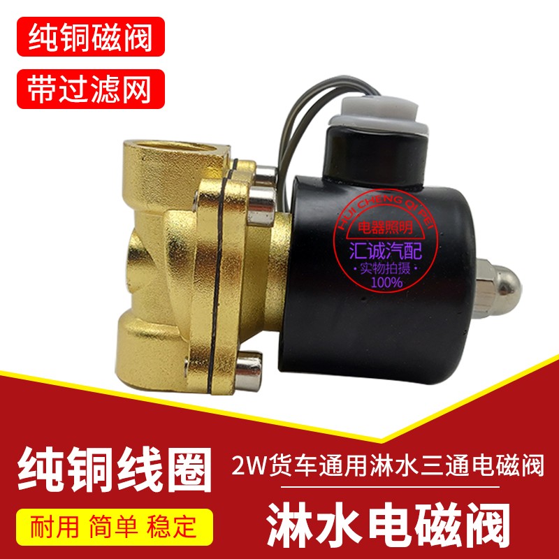 淋水电磁控制24V淋水器配件重汽货车滴水煞车开关淋水电磁式