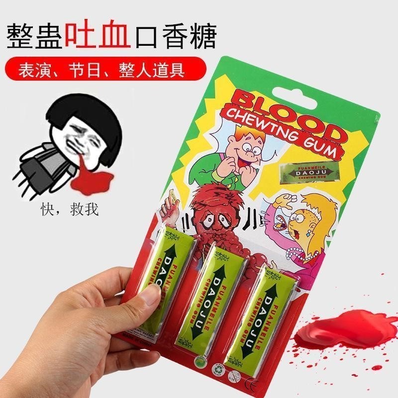 吐血口香糖e整人玩具恶搞糖果表演吓人玩具吓一跳吐血口香糖
