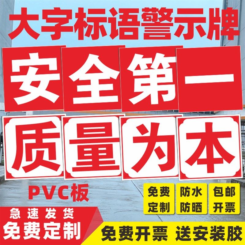 工厂车间大字标语牌安全第一质量为本安全生产标语墙贴工地车间安