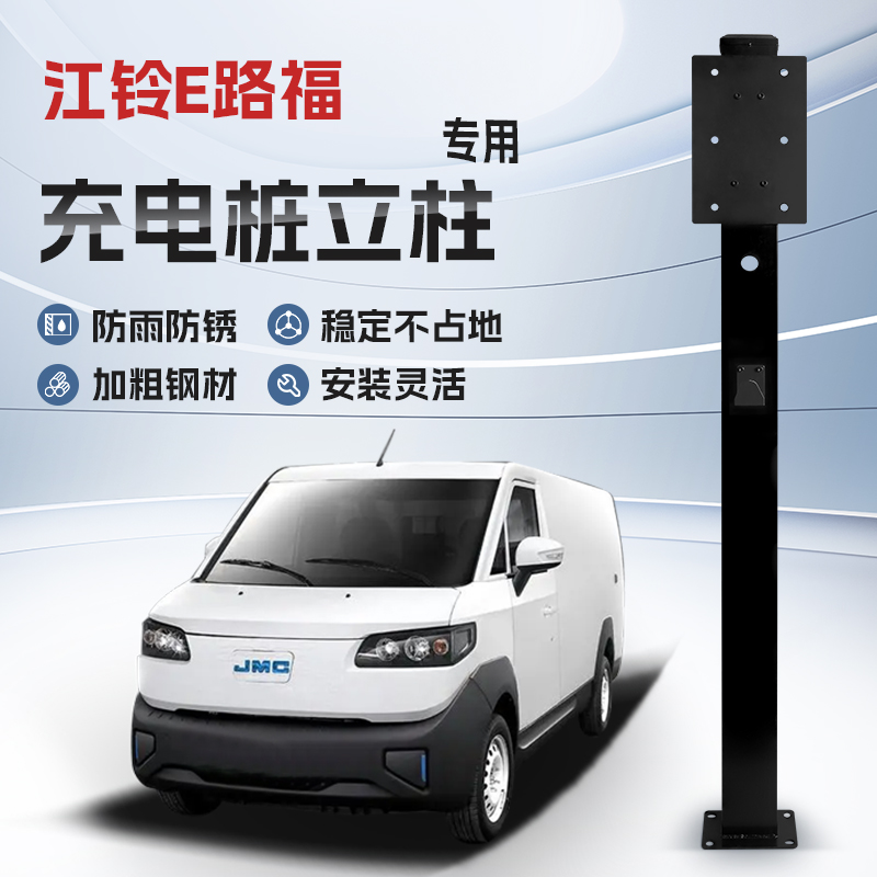 【镀锌】江铃E路福专用充电桩立柱支架保护箱新能源汽车户外固定
