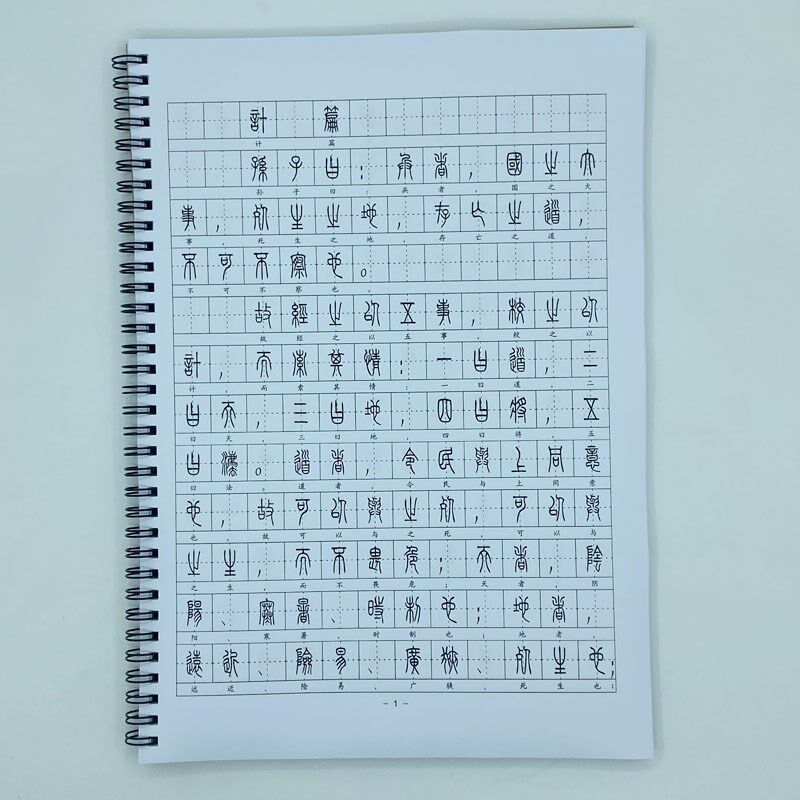 小篆体 孙子兵法 篆书钢笔字帖硬笔书法 附简体对照