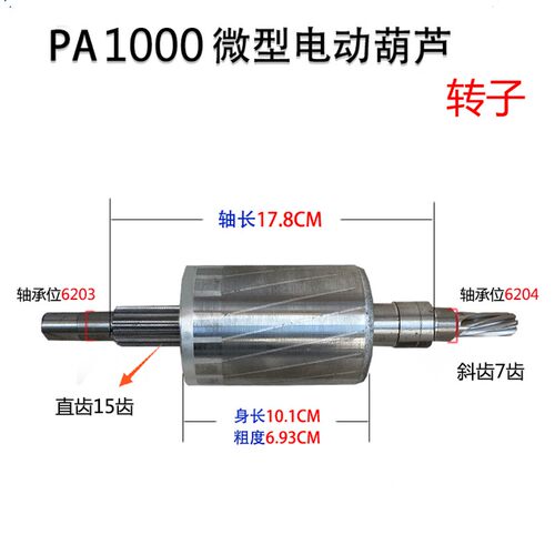 微型电动葫芦转子配件220v吊运机转子提升机专用转子齿轮吊粮机