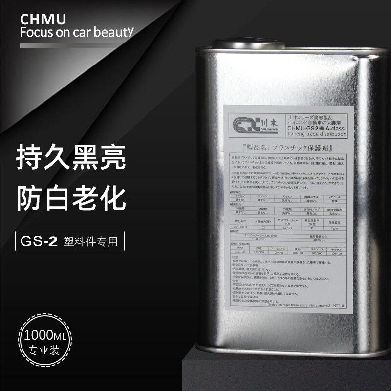 汽车塑料件翻新剂还原剂黑色保险杠镀晶车用表板蜡车内饰修复划痕