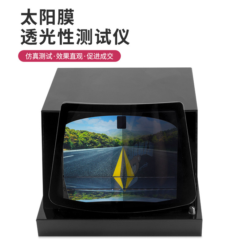 汽车太阳膜清晰度测试仪器展架隔热膜防爆膜透光性能体验道具专业
