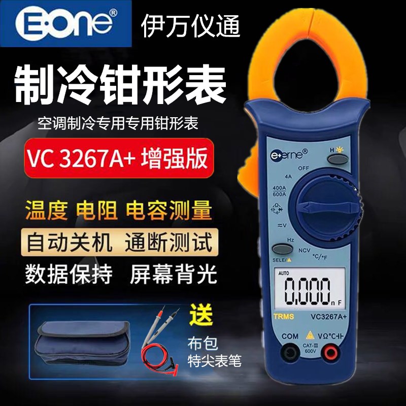 伊万仪通VC3267A+钳形万用表空调制冷专用型数字高精度电流卡钳表