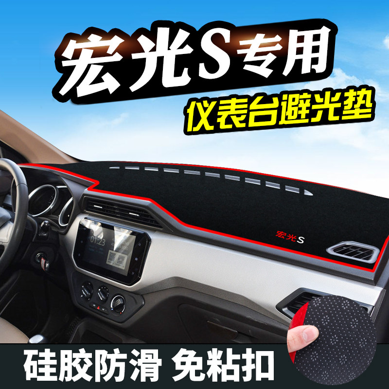 21款五菱宏光S仪表台避光垫汽车用品装饰中控改装内饰工作台防滑