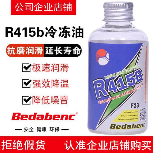 Bedabenc空调压缩机R415B冷冻油汽车用氟利昂冷媒雪种油润滑油剂