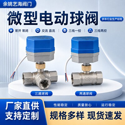 不锈钢电动球阀DC12-24VAC110V220V交流直流两通三通不锈钢球阀