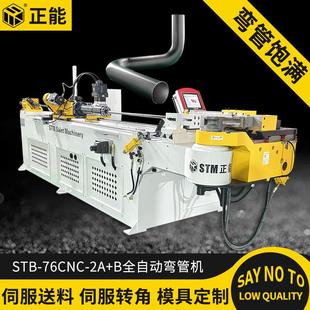 B全自动弯管机数控弯管机汽车排气管钢管弯管机 正能STB 76CNC