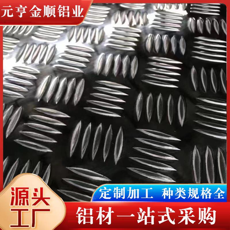 花纹铝板505230031060防滑五条筋指针压花铝板防滑保温铝合金板