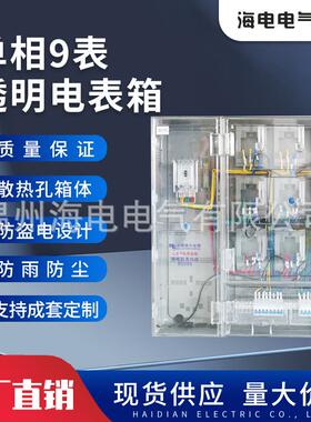 新南网费控电表箱PC挂壁式单相9表非金属计量塑料全透明电表箱