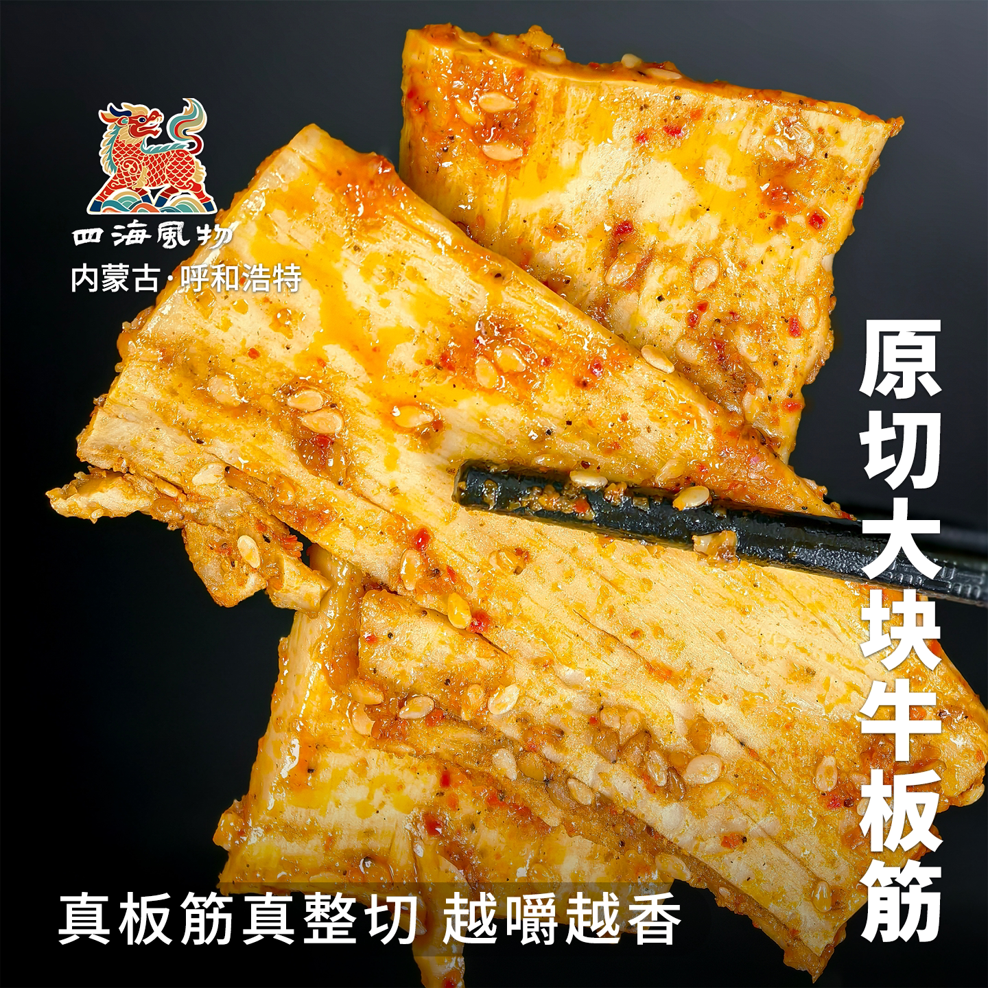 四海风物内蒙古整切大块手撕牛板筋独立包装办公室零食下酒菜包邮
