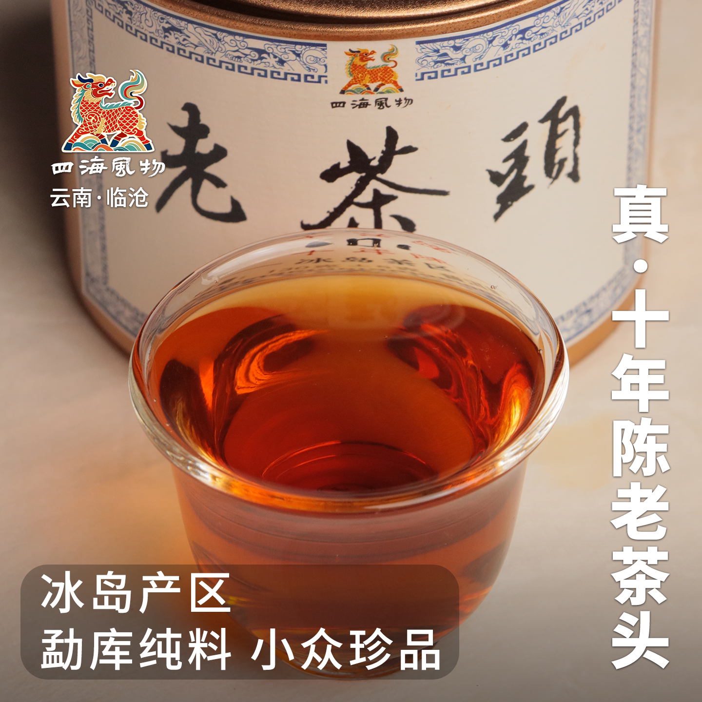 四海风物十年陈老茶头2016年云南临沧普洱熟普铁罐装顺丰包邮