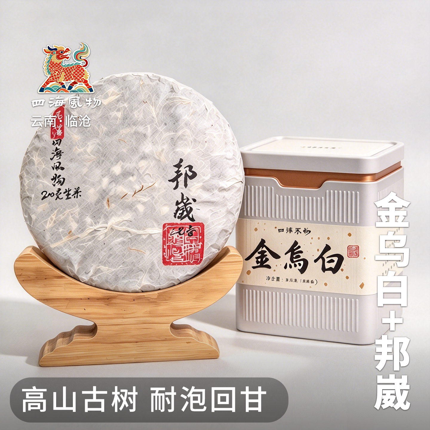 四海风物云南临沧核心古树茶茶叶金乌白邦崴生普耐泡回甘包邮