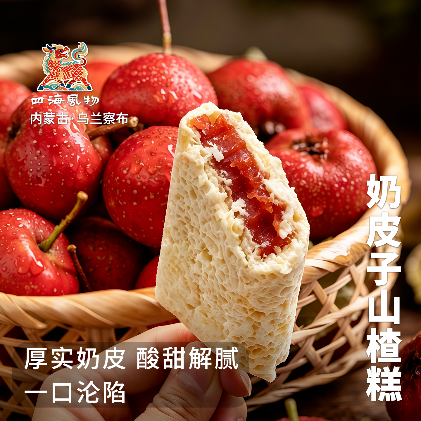 四海风物奶皮子山楂糕牧民雪糕冰淇淋纯正奶制品零食原味奶酪包邮