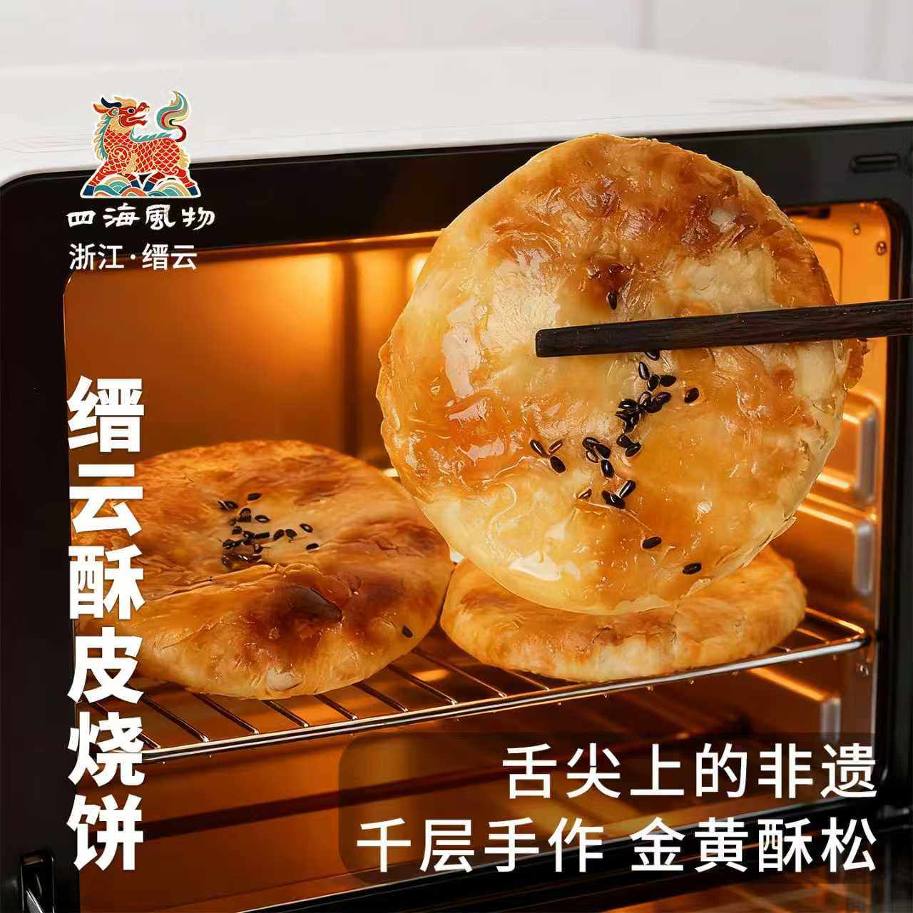 年货节四海风物浙江缙云酥饼手工烧饼梅干菜烧饼早餐包邮快手美食,粮油调味/速食/干货/烘焙,馅饼/烧饼/锅盔,淘宝优惠券,粉丝福利购,淘宝优惠卷