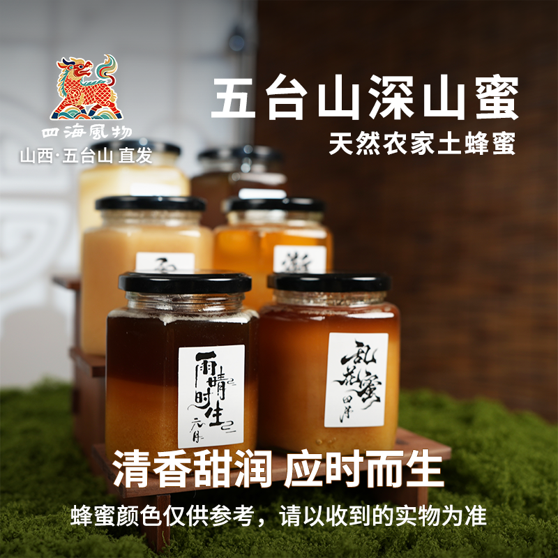 中秋礼物五台山蜂蜜农家土蜂蜜甜润纯正天然无添加正宗深山百花蜜