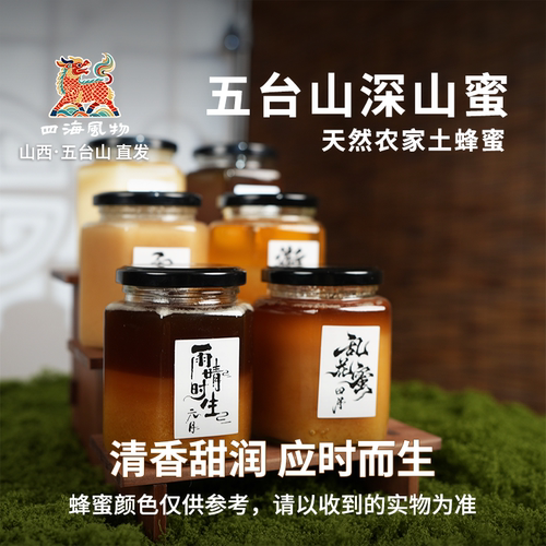 四海风物五台山深山百花蜜