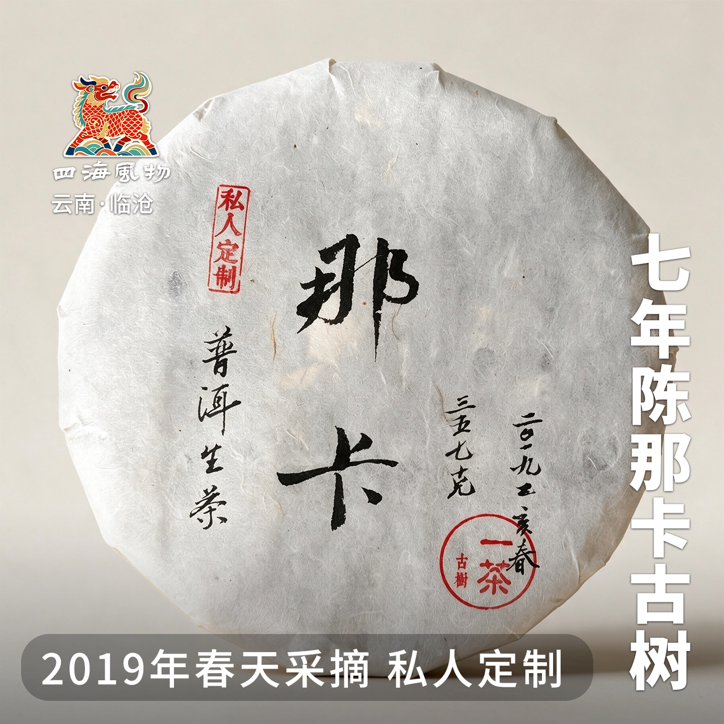 四海风物那卡古树茶生普特级包邮